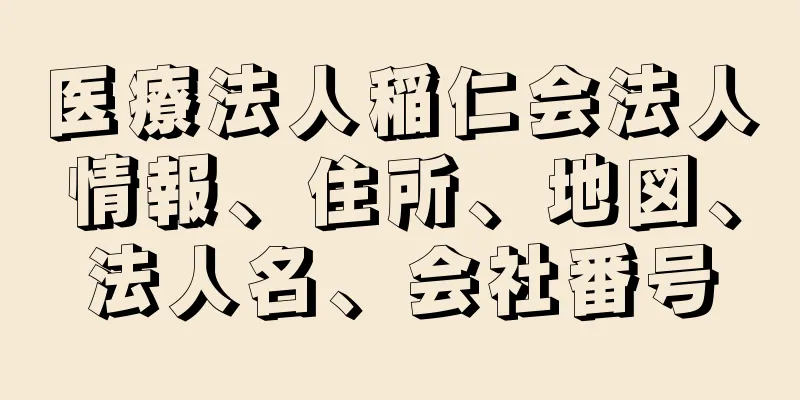 医療法人稲仁会法人情報、住所、地図、法人名、会社番号