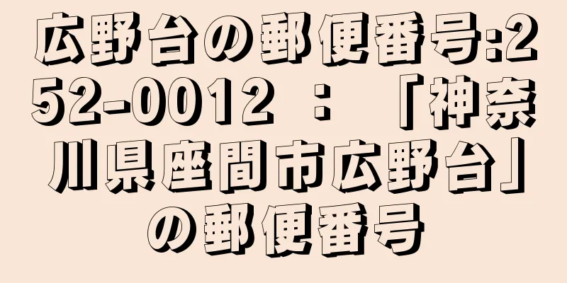 広野台の郵便番号:252-0012 ： 「神奈川県座間市広野台」の郵便番号