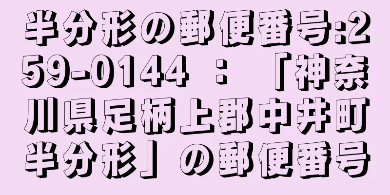 半分形の郵便番号:259-0144 ： 「神奈川県足柄上郡中井町半分形」の郵便番号