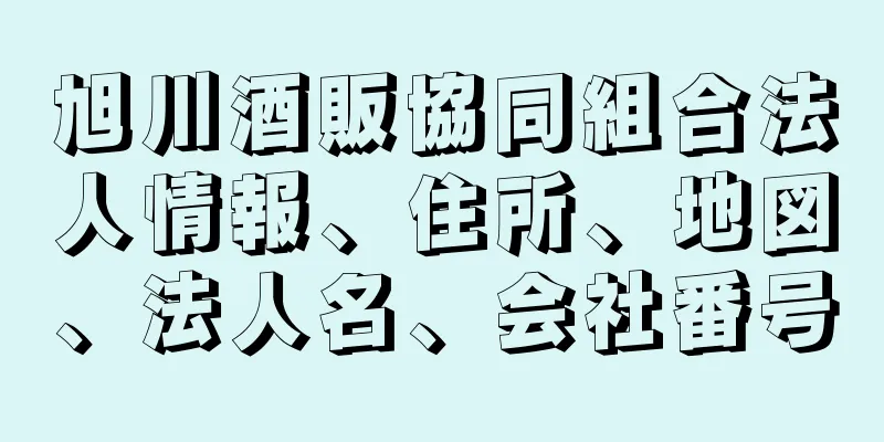 旭川酒販協同組合法人情報、住所、地図、法人名、会社番号