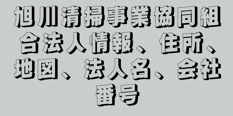 旭川清掃事業協同組合法人情報、住所、地図、法人名、会社番号