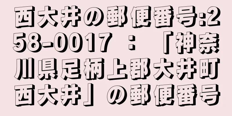 西大井の郵便番号:258-0017 ： 「神奈川県足柄上郡大井町西大井」の郵便番号