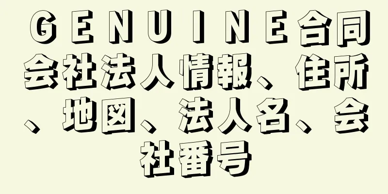 ＧＥＮＵＩＮＥ合同会社法人情報、住所、地図、法人名、会社番号