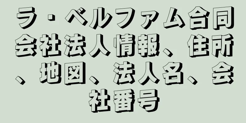 ラ・ベルファム合同会社法人情報、住所、地図、法人名、会社番号