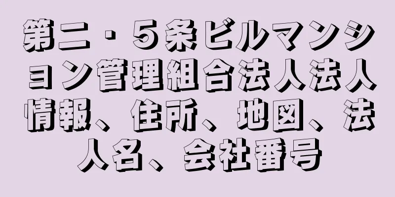 第二・５条ビルマンション管理組合法人法人情報、住所、地図、法人名、会社番号