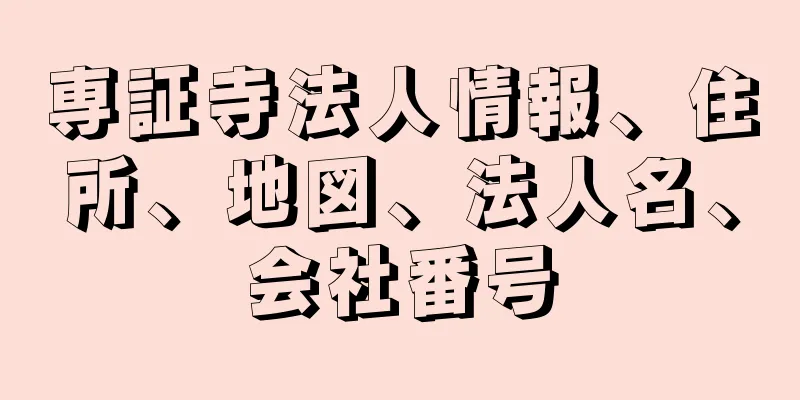 専証寺法人情報、住所、地図、法人名、会社番号