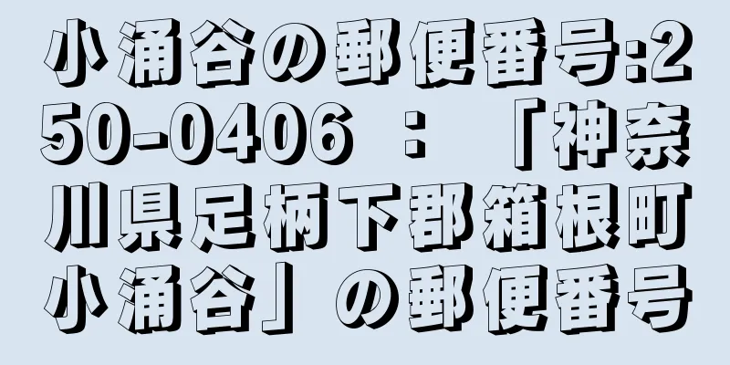 小涌谷の郵便番号:250-0406 ： 「神奈川県足柄下郡箱根町小涌谷」の郵便番号