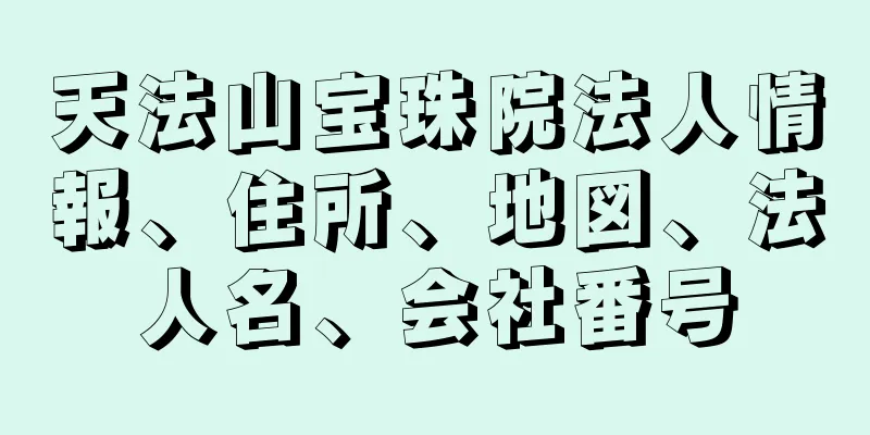 天法山宝珠院法人情報、住所、地図、法人名、会社番号