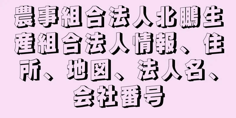 農事組合法人北鵬生産組合法人情報、住所、地図、法人名、会社番号