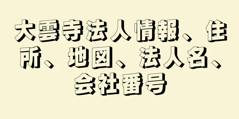 大雲寺法人情報、住所、地図、法人名、会社番号