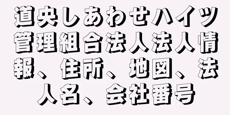 道央しあわせハイツ管理組合法人法人情報、住所、地図、法人名、会社番号