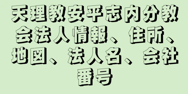 天理教安平志内分教会法人情報、住所、地図、法人名、会社番号