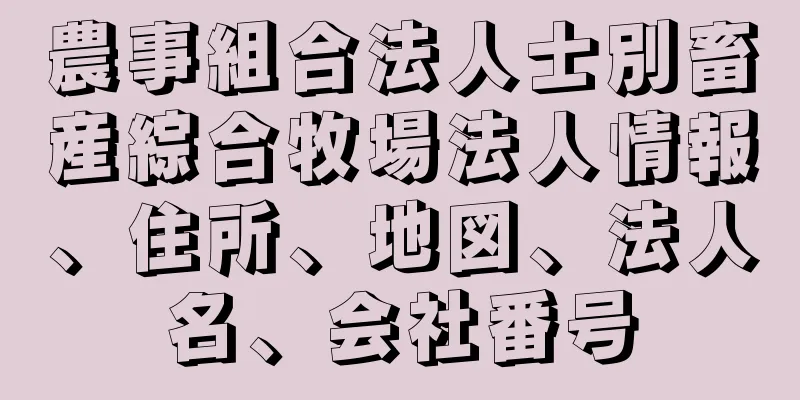 農事組合法人士別畜産綜合牧場法人情報、住所、地図、法人名、会社番号