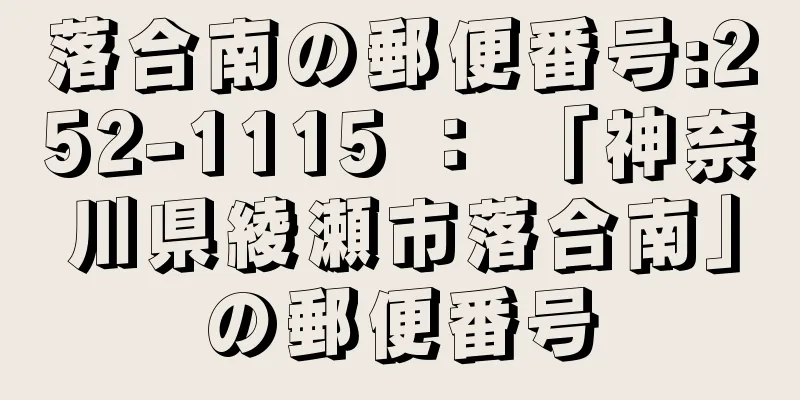 落合南の郵便番号:252-1115 ： 「神奈川県綾瀬市落合南」の郵便番号