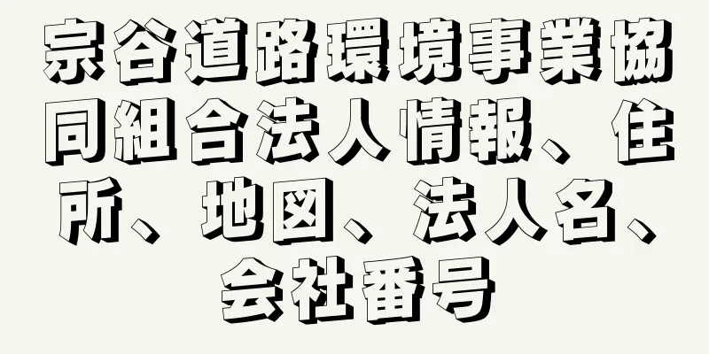 宗谷道路環境事業協同組合法人情報、住所、地図、法人名、会社番号