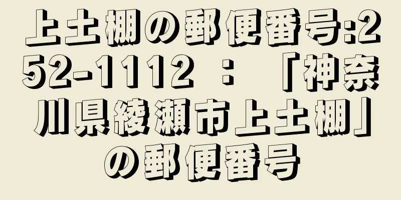上土棚の郵便番号:252-1112 ： 「神奈川県綾瀬市上土棚」の郵便番号