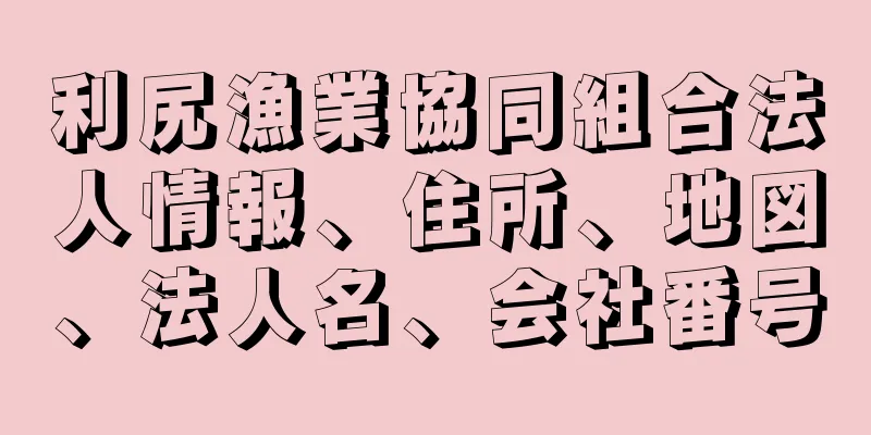 利尻漁業協同組合法人情報、住所、地図、法人名、会社番号