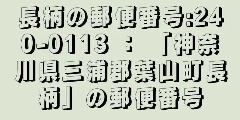 長柄の郵便番号:240-0113 ： 「神奈川県三浦郡葉山町長柄」の郵便番号