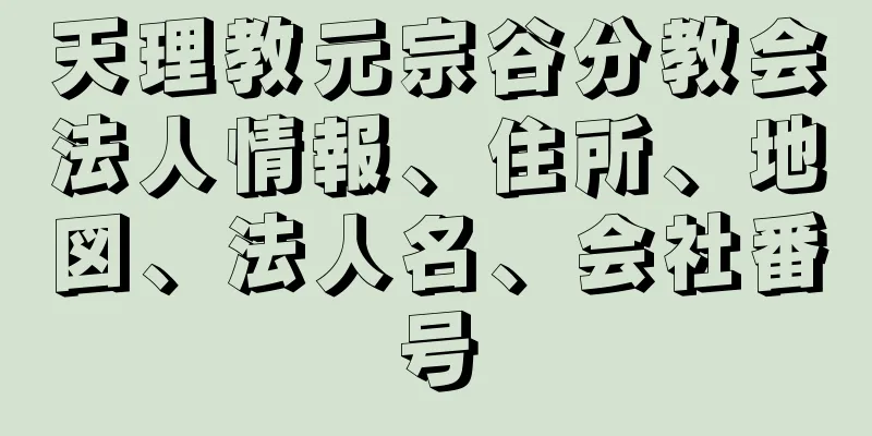 天理教元宗谷分教会法人情報、住所、地図、法人名、会社番号