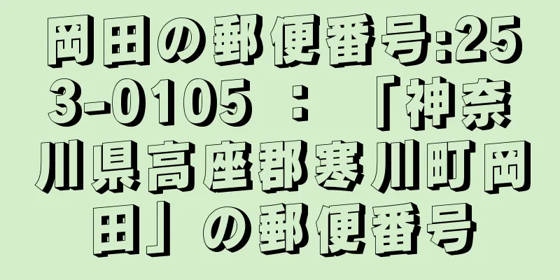 岡田の郵便番号:253-0105 ： 「神奈川県高座郡寒川町岡田」の郵便番号