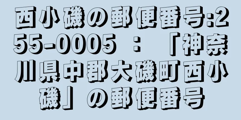 西小磯の郵便番号:255-0005 ： 「神奈川県中郡大磯町西小磯」の郵便番号