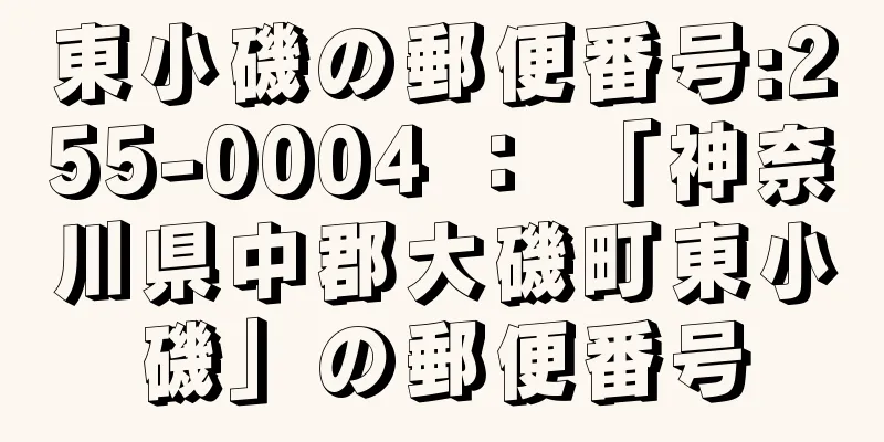 東小磯の郵便番号:255-0004 ： 「神奈川県中郡大磯町東小磯」の郵便番号