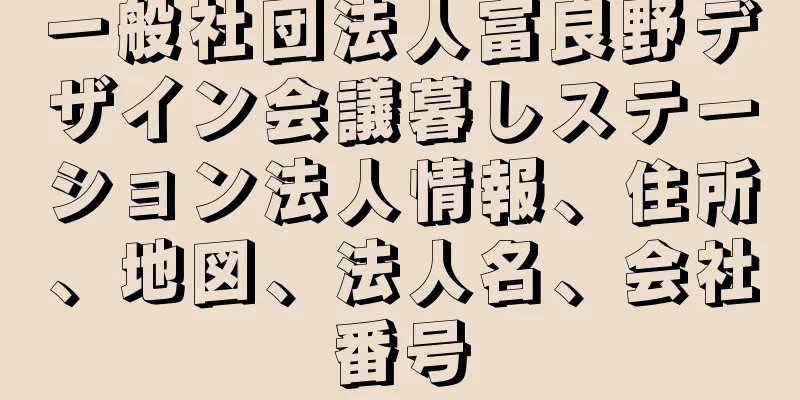 一般社団法人富良野デザイン会議暮しステーション法人情報、住所、地図、法人名、会社番号