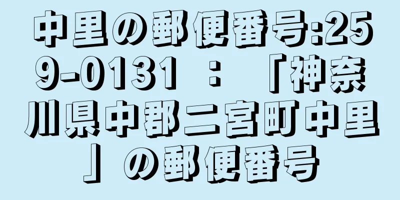 中里の郵便番号:259-0131 ： 「神奈川県中郡二宮町中里」の郵便番号