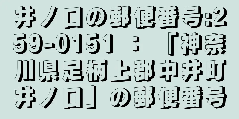 井ノ口の郵便番号:259-0151 ： 「神奈川県足柄上郡中井町井ノ口」の郵便番号