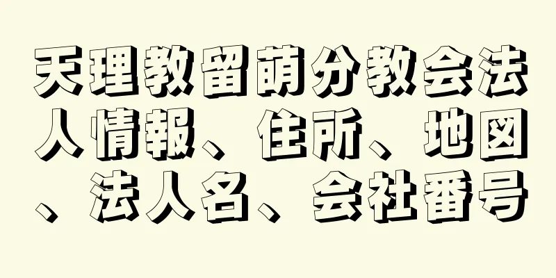 天理教留萌分教会法人情報、住所、地図、法人名、会社番号