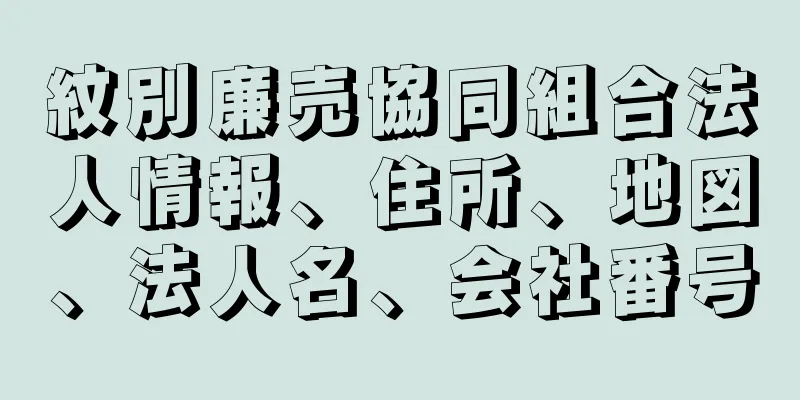 紋別廉売協同組合法人情報、住所、地図、法人名、会社番号