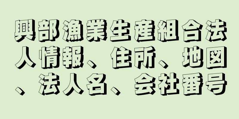 興部漁業生産組合法人情報、住所、地図、法人名、会社番号