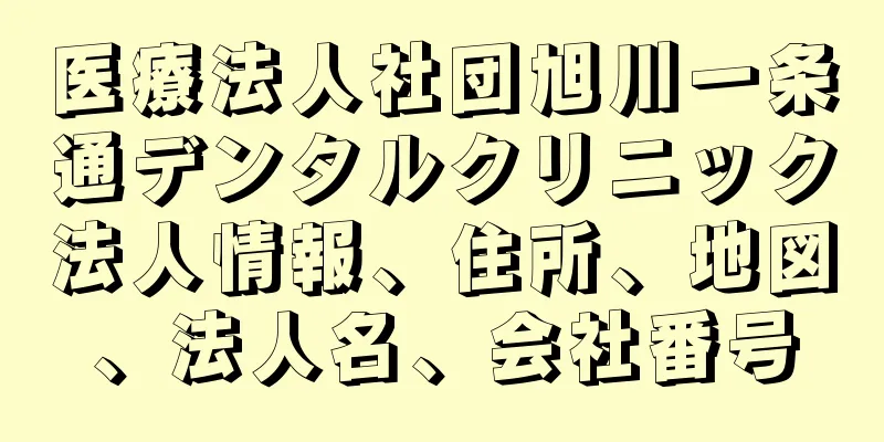 医療法人社団旭川一条通デンタルクリニック法人情報、住所、地図、法人名、会社番号