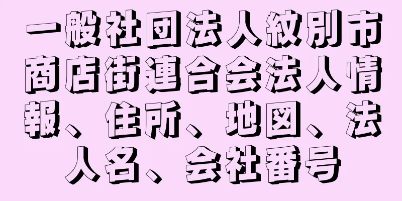 一般社団法人紋別市商店街連合会法人情報、住所、地図、法人名、会社番号
