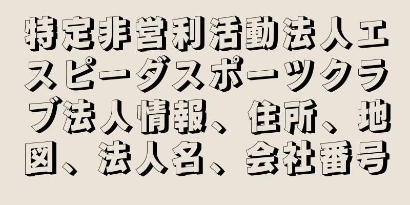特定非営利活動法人エスピーダスポーツクラブ法人情報、住所、地図、法人名、会社番号