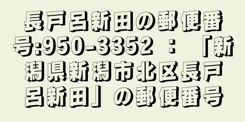長戸呂新田の郵便番号:950-3352 ： 「新潟県新潟市北区長戸呂新田」の郵便番号