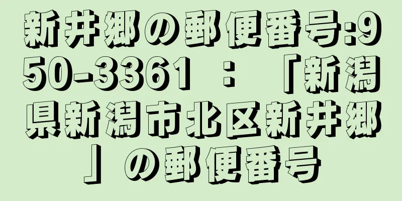 新井郷の郵便番号:950-3361 ： 「新潟県新潟市北区新井郷」の郵便番号