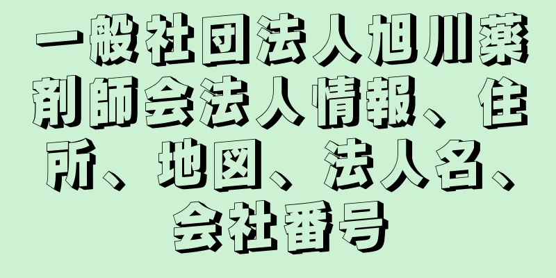 一般社団法人旭川薬剤師会法人情報、住所、地図、法人名、会社番号