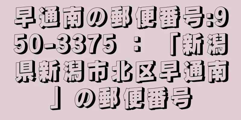 早通南の郵便番号:950-3375 ： 「新潟県新潟市北区早通南」の郵便番号