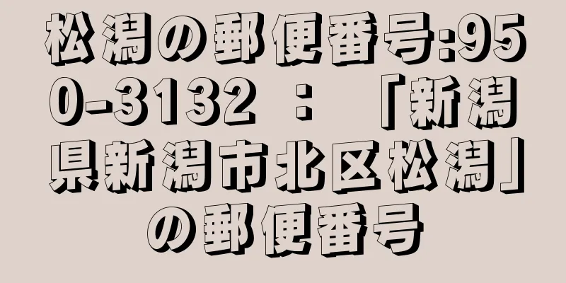 松潟の郵便番号:950-3132 ： 「新潟県新潟市北区松潟」の郵便番号