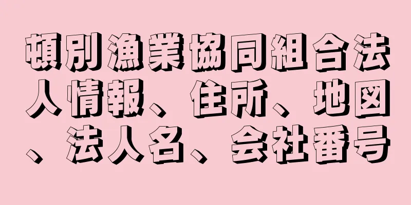 頓別漁業協同組合法人情報、住所、地図、法人名、会社番号