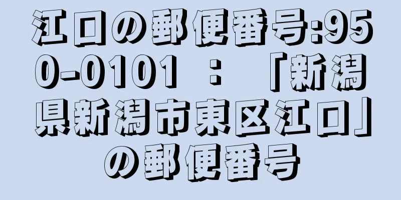 江口の郵便番号:950-0101 ： 「新潟県新潟市東区江口」の郵便番号