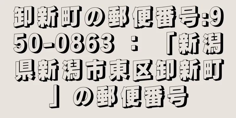 卸新町の郵便番号:950-0863 ： 「新潟県新潟市東区卸新町」の郵便番号