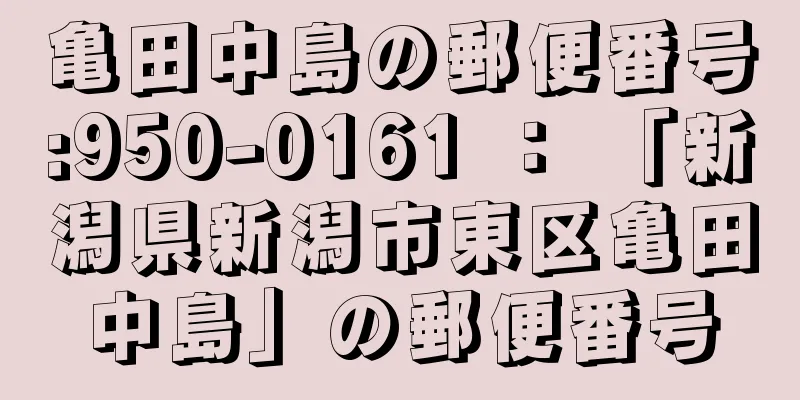 亀田中島の郵便番号:950-0161 ： 「新潟県新潟市東区亀田中島」の郵便番号
