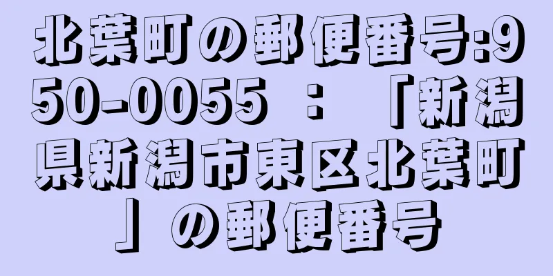 北葉町の郵便番号:950-0055 ： 「新潟県新潟市東区北葉町」の郵便番号