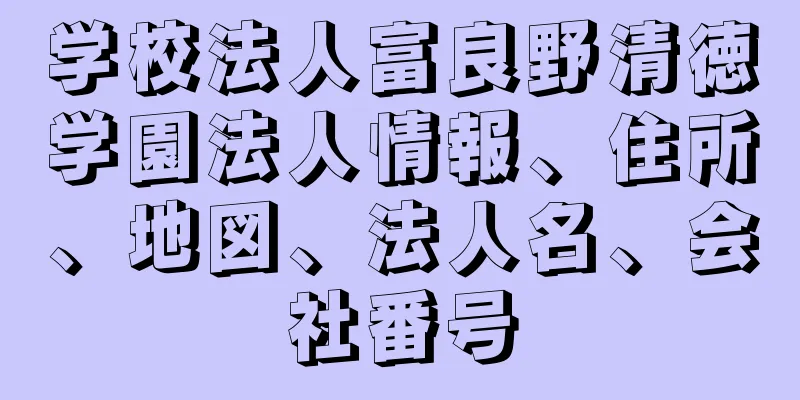 学校法人富良野清徳学園法人情報、住所、地図、法人名、会社番号