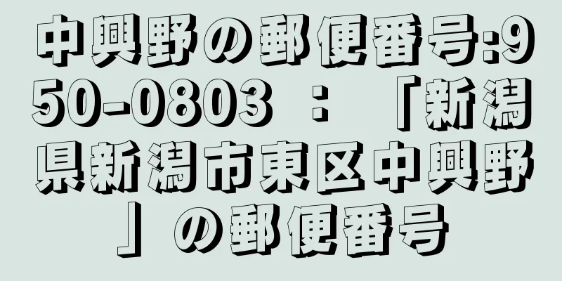 中興野の郵便番号:950-0803 ： 「新潟県新潟市東区中興野」の郵便番号