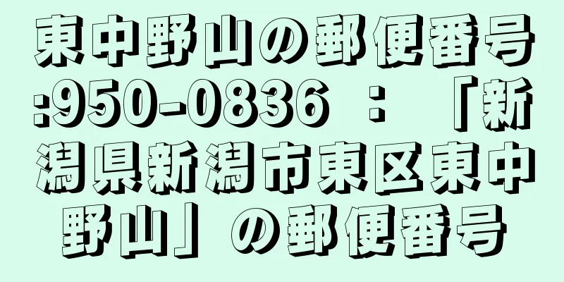東中野山の郵便番号:950-0836 ： 「新潟県新潟市東区東中野山」の郵便番号
