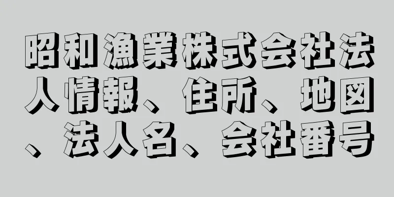 昭和漁業株式会社法人情報、住所、地図、法人名、会社番号