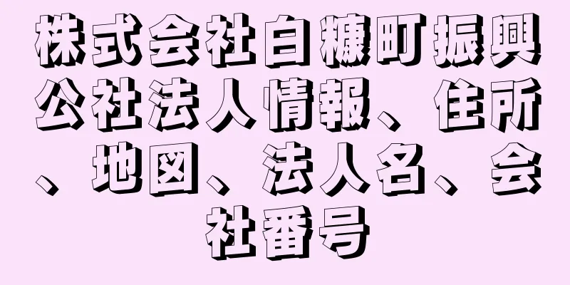 株式会社白糠町振興公社法人情報、住所、地図、法人名、会社番号